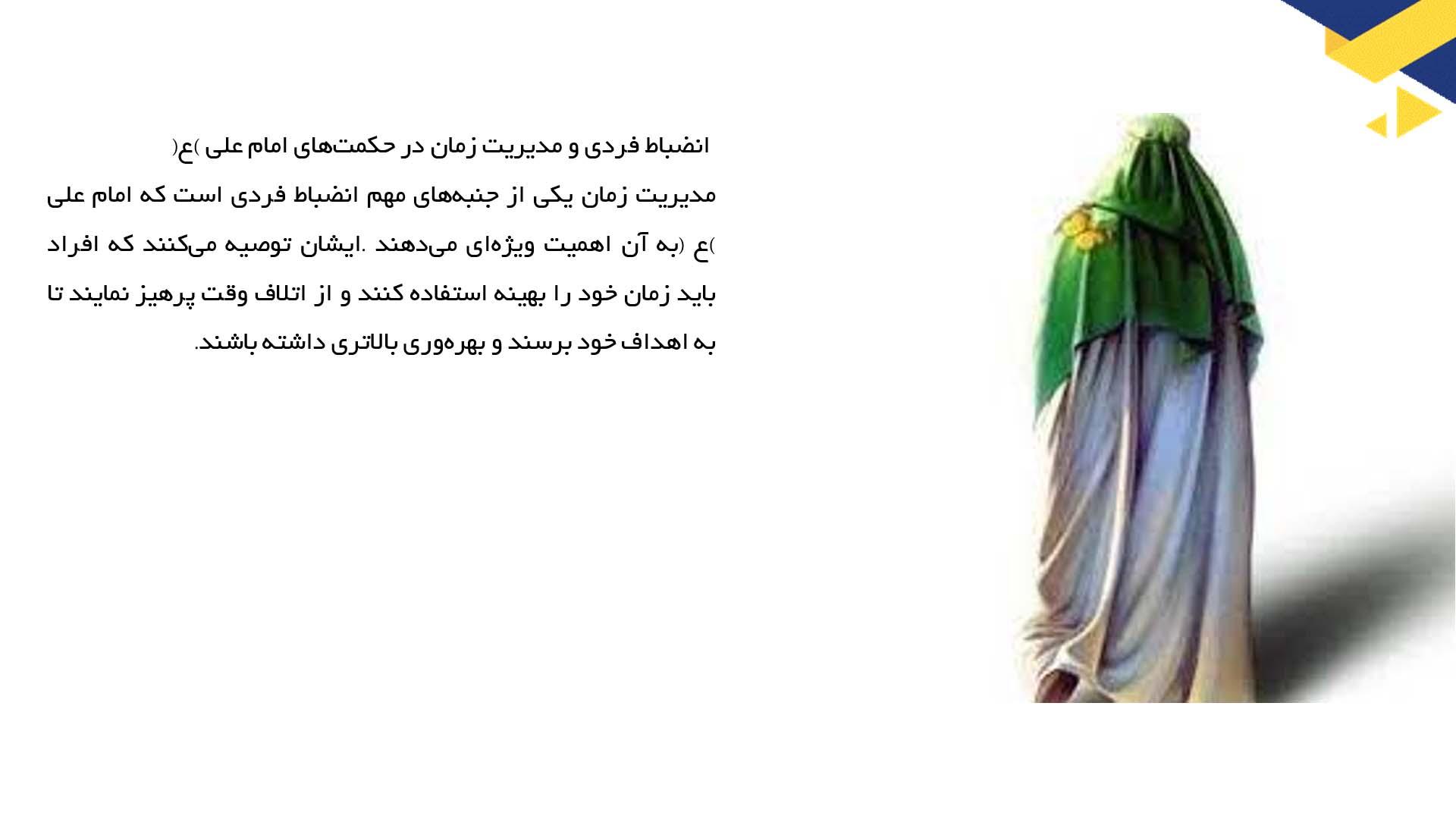 پاورپوینت در مورد تحلیل انضباط فردی از دیدگاه امام علی (ع)